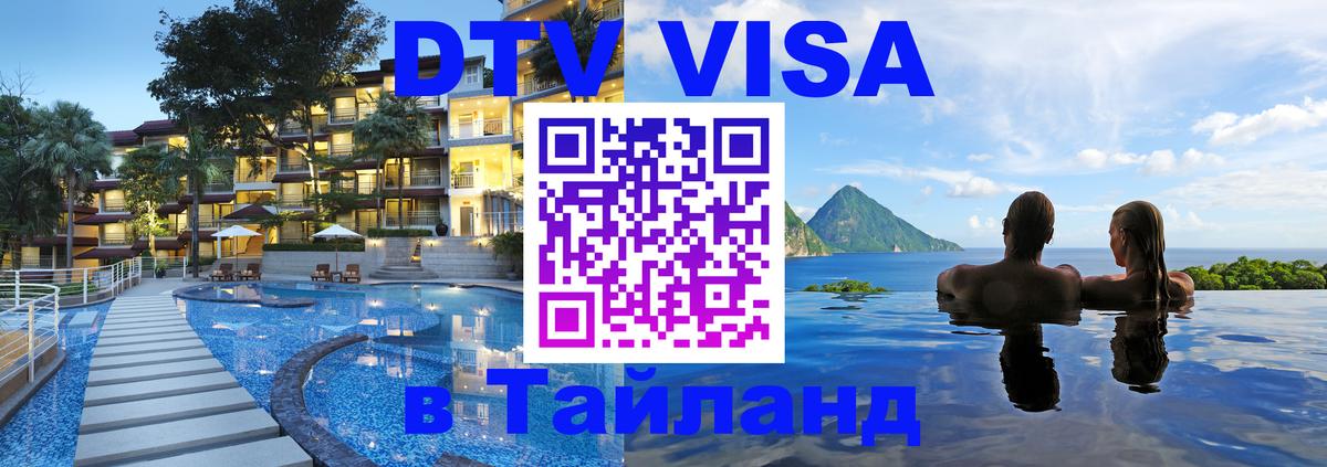 DTV Visa Thailand — прайс и условия, виза без дополнительных документов - 22.11.2025 
