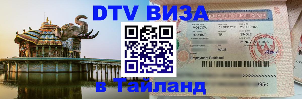 VISA в Тайланд для удалёнщиков Мытищи 